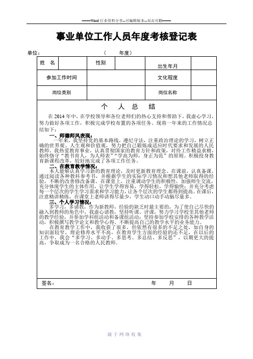 2014教师事业单位工作人员年度考核登记表