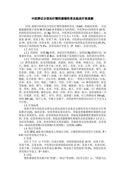 中医辨证分型治疗慢性萎缩性胃炎临床疗效观察