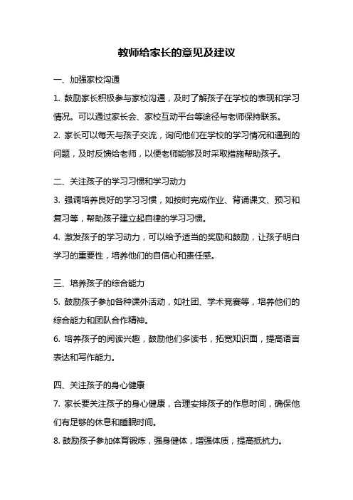 教师给家长的意见及建议