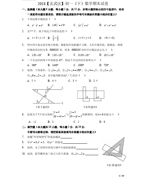 2018【玄武区】初一(下)数学期末【试卷+答案】