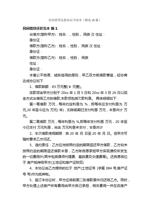 民间借贷还款协议书范本（精选16篇）