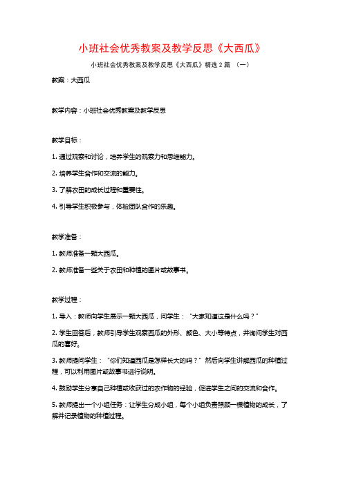 小班社会优秀教案及教学反思《大西瓜》2篇