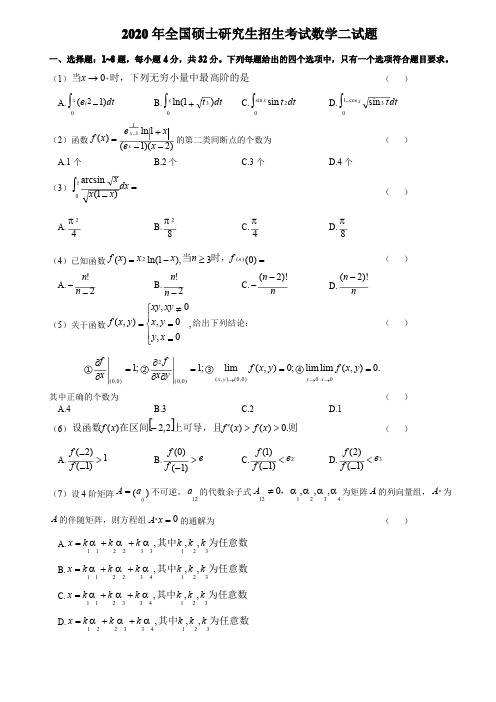 2020考研数学二真题含答案解析