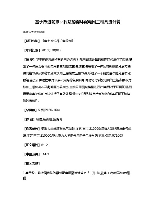 基于改进前推回代法的弱环配电网三相潮流计算