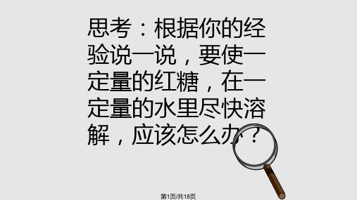 小学科学怎样加快溶解PPT课件