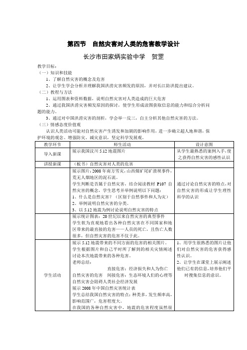 自然灾害对人类的危害教学设计