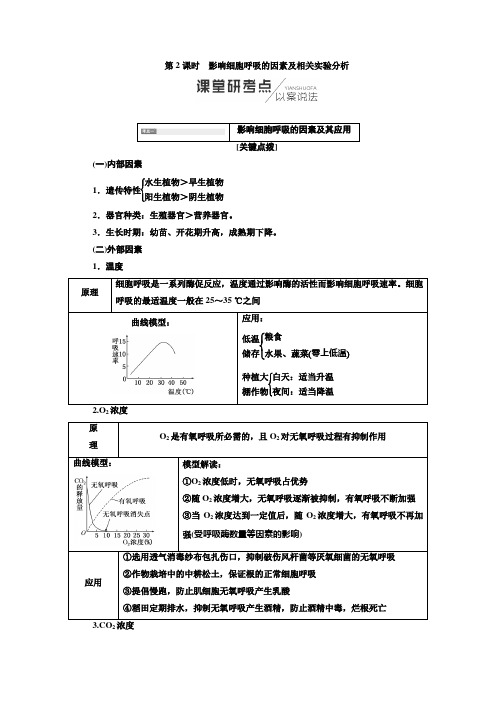 【三维设计】2018版高考生物(人教版)一轮文档讲义：必修1-3.2.2影响细胞呼吸的因素及相关实验分析