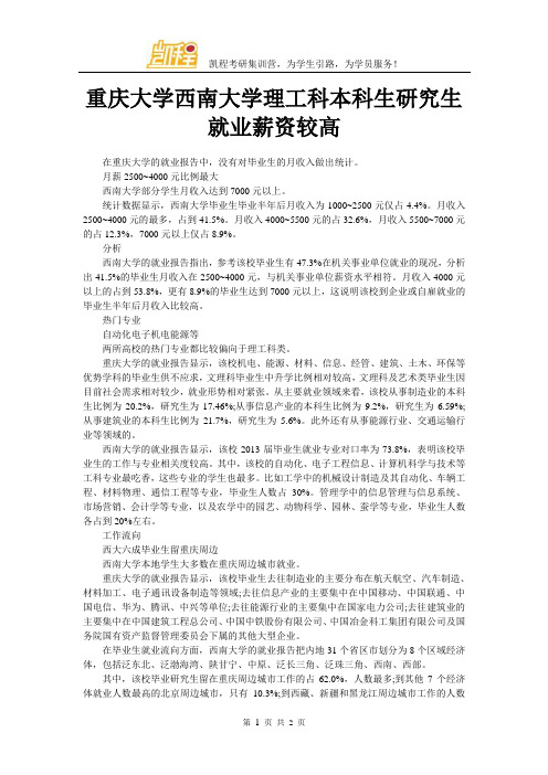 重庆大学西南大学理工科本科生研究生就业薪资较高