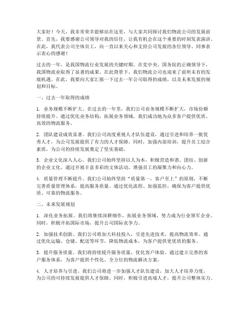 物流公司领导发言稿