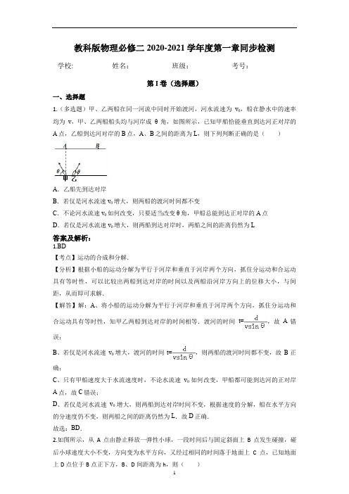 教科版高中物理必修2第一章抛体运动同步检测(解析版)