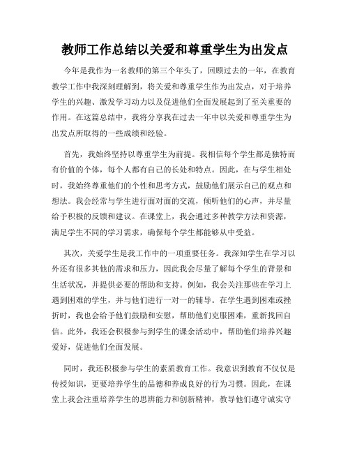 教师工作总结以关爱和尊重学生为出发点