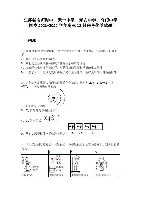 江苏省南师附中、天一中学、海安中学、海门中学四校2021-2022学年高三12月联考化学试题