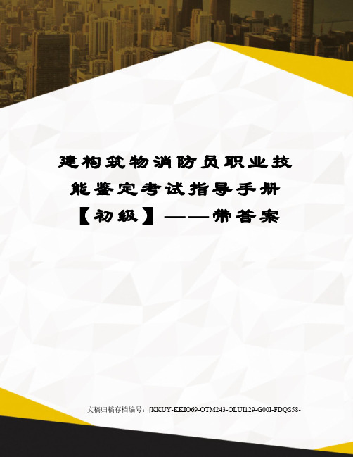 建构筑物消防员职业技能鉴定考试指导手册【初级】——带答案(终审稿)