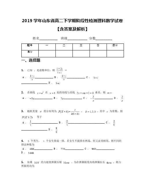 2019学年山东省高二下学期阶段性检测理科数学试卷【含答案及解析】