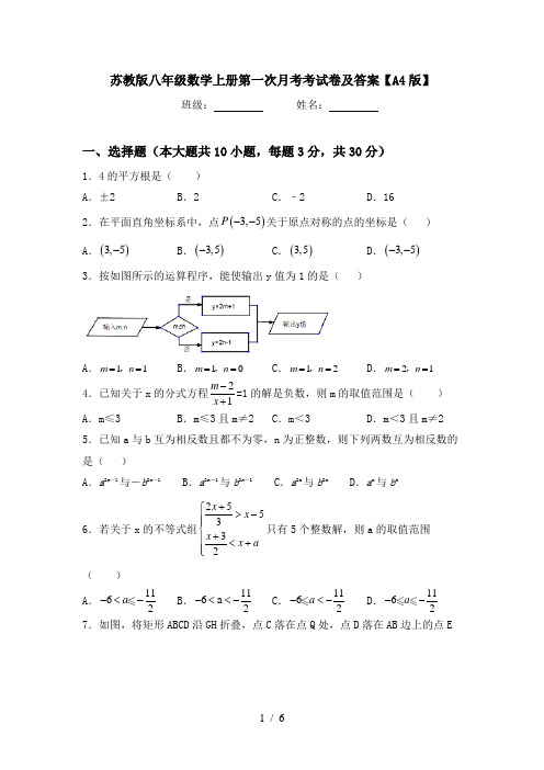 苏教版八年级数学上册第一次月考考试卷及答案【A4版】