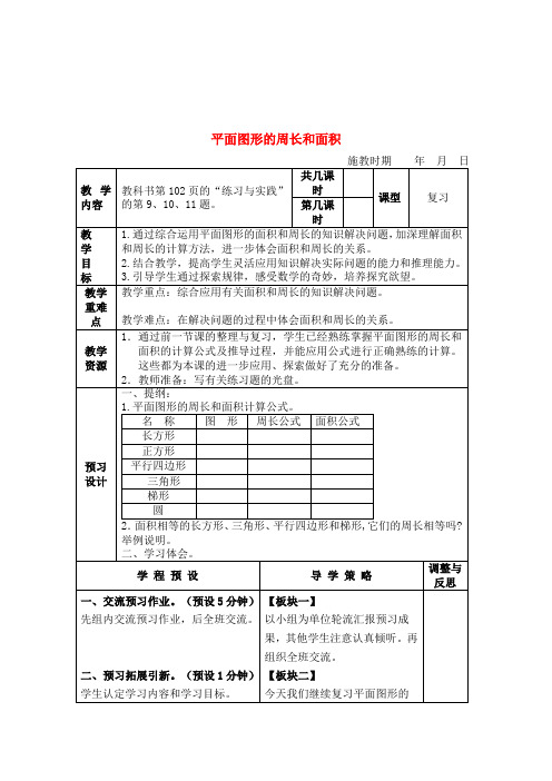 六年级数学下册 平面图形的周长和面积(2)复习教案 苏教版