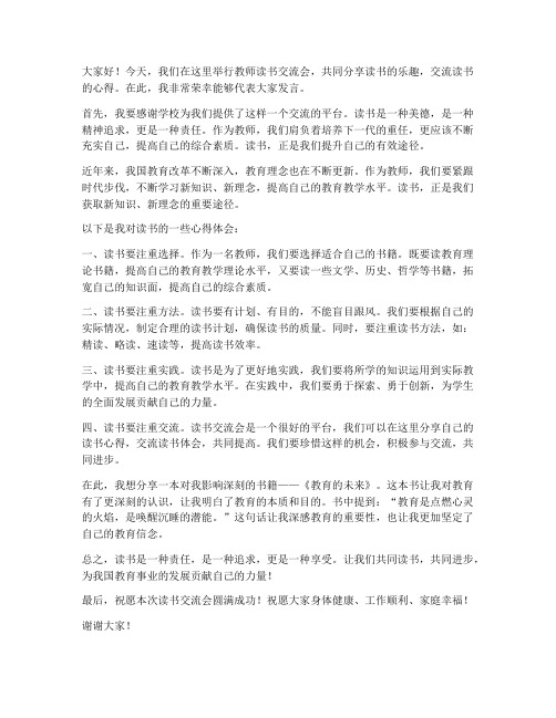 教师读书交流会发言稿