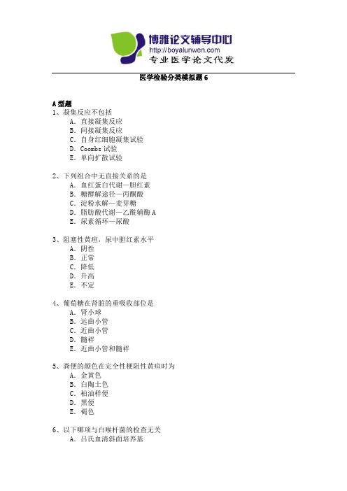 卫生系列医学检验专业高级职称专业考试试题模拟题-6