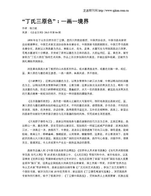 “丁氏三原色”:一画一境界