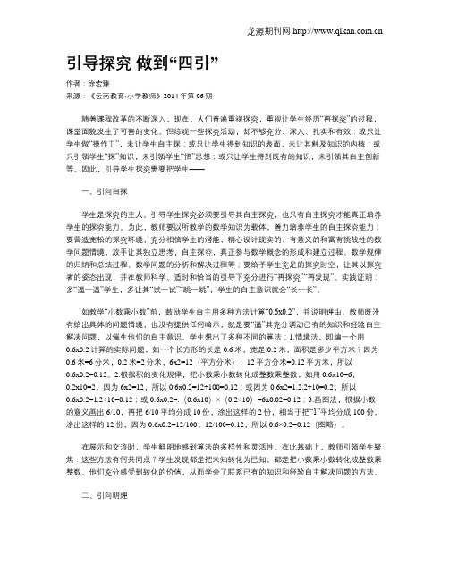 引导探究 做到“四引”