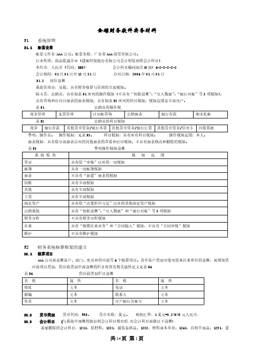 金蝶财务软件上机练习题