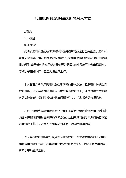 汽油机燃料系故障诊断的基本方法