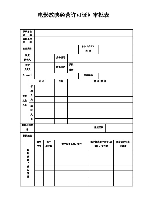 电影放映经营许可证审批表