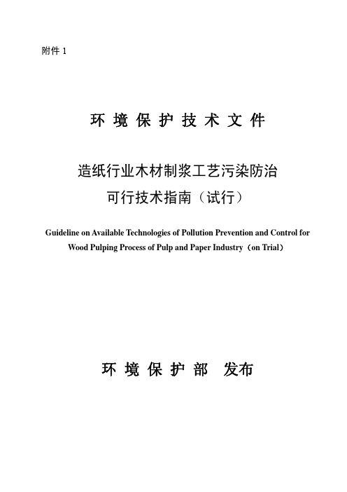 造纸行业木材制浆工艺污染防治可行性技术指南(试行)