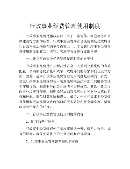 行政事业经费管理使用制度