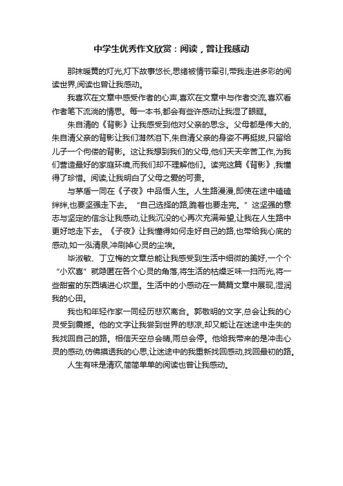 中学生优秀作文欣赏：阅读，曾让我感动