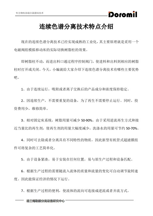 连续色谱分离技术特点介绍