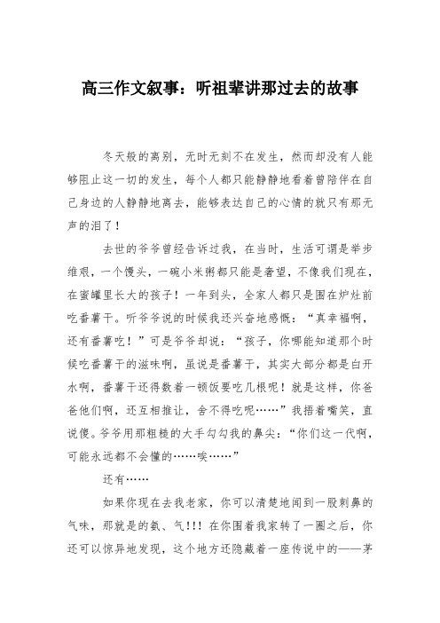 高三作文叙事：听祖辈讲那过去的故事