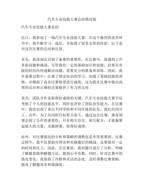 汽车专业技能大赛总结修改版