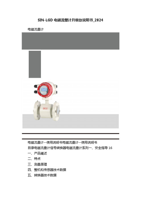 SIN-LGD电磁流量计升级款说明书_2824