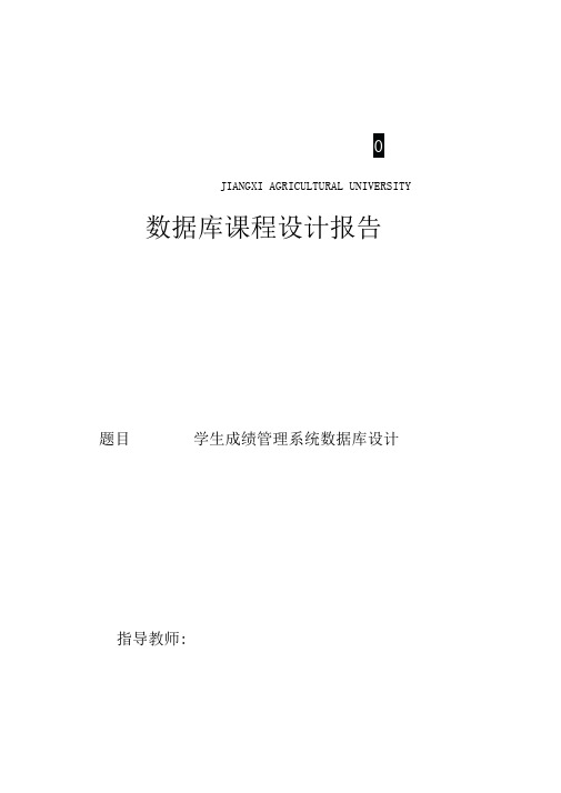 完整word版学生成绩管理系统数据库设计word文档良心出品