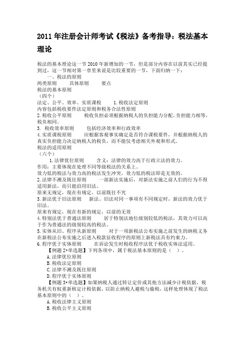 2011年注册会计师考试《税法》备考指导:税法基本理论