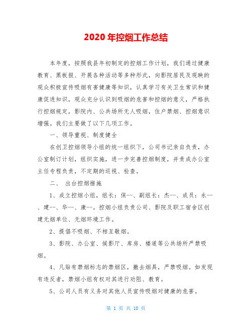 2020年控烟工作总结