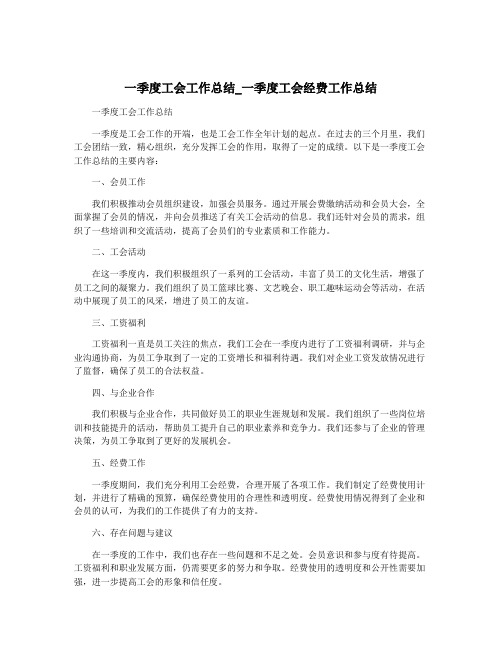 一季度工会工作总结_一季度工会经费工作总结