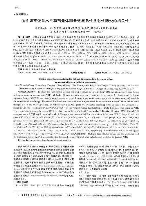 血栓调节蛋白水平和剂量体积参数与急性放射性肺炎的相关性