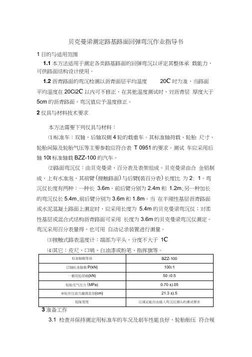 贝克曼梁测定路基路面回弹弯沉作业指导书