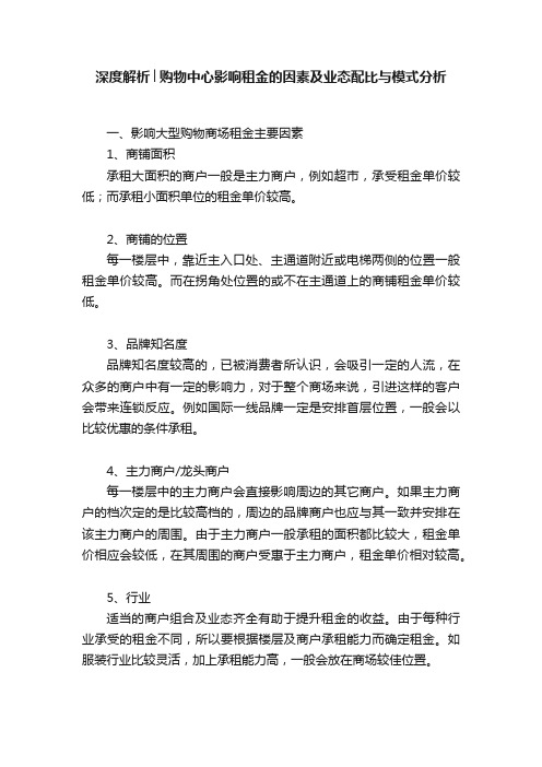 深度解析│购物中心影响租金的因素及业态配比与模式分析