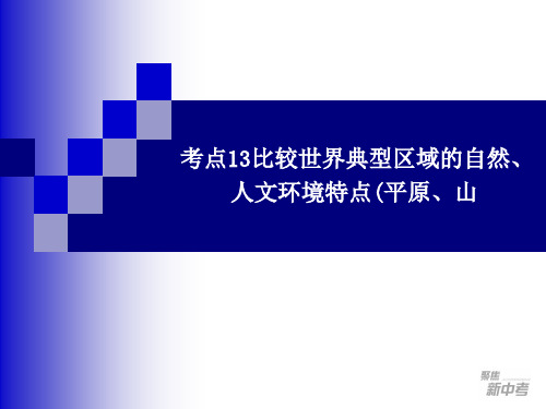 考点13比较世界典型区域的自然、人文环境特点(平原、山