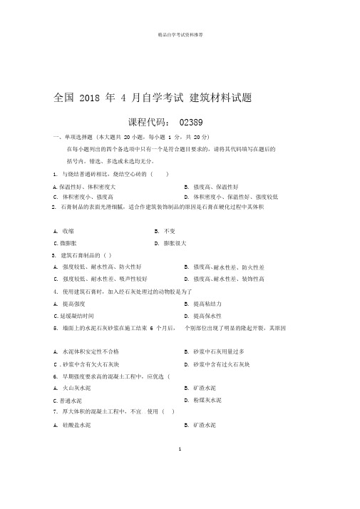 4月全国自考建筑材料试题及答案解析