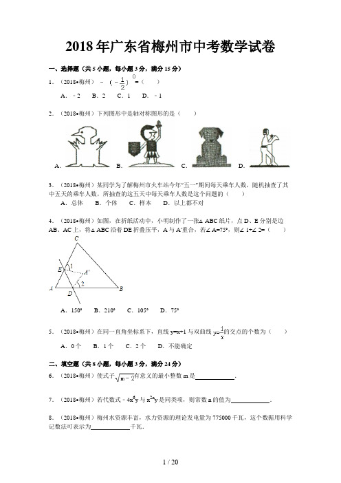 广东省梅州市中考数学试卷及答案(解析版)