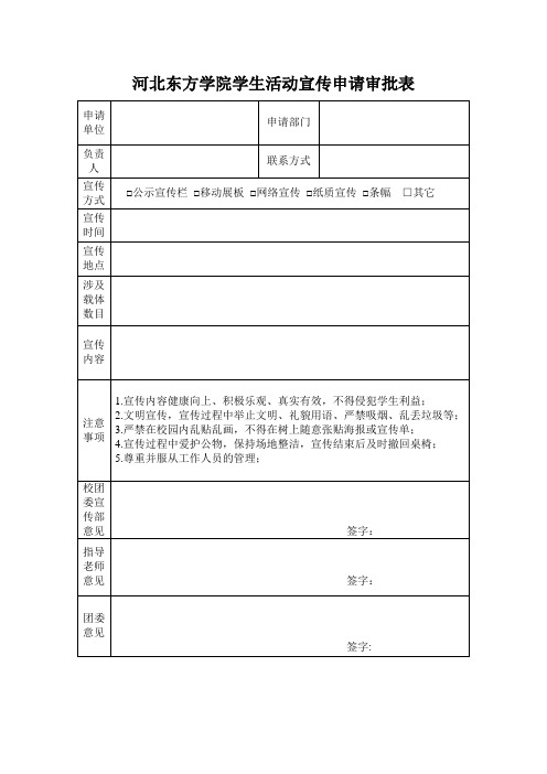 河北东方学院学生活动宣传申请审批表