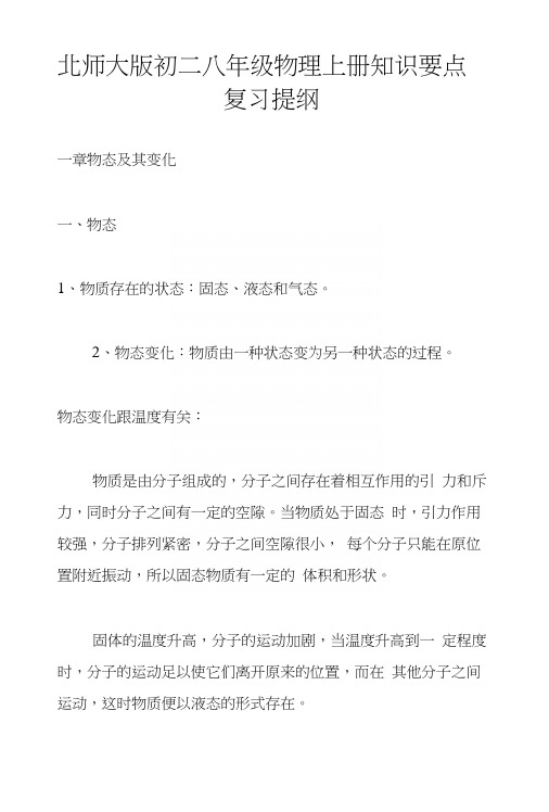 北师大版初二八年级物理上册知识要点复习提纲.docx