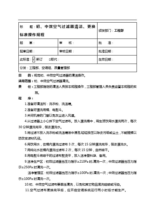 初、中效空气过滤器清洁、更换SOP