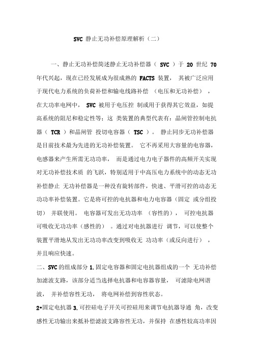 SVC静止无功补偿原理解析(二)