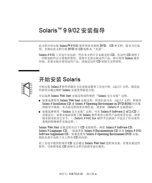 Solaris 9 9 02 安装指导说明书