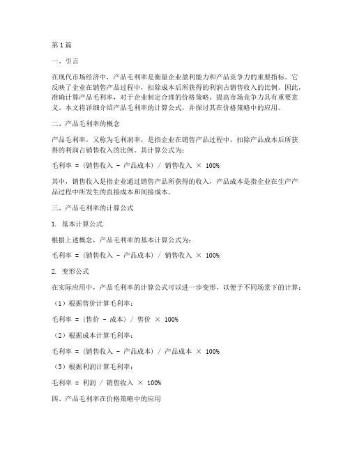 产品毛利率计算公式价格(3篇)